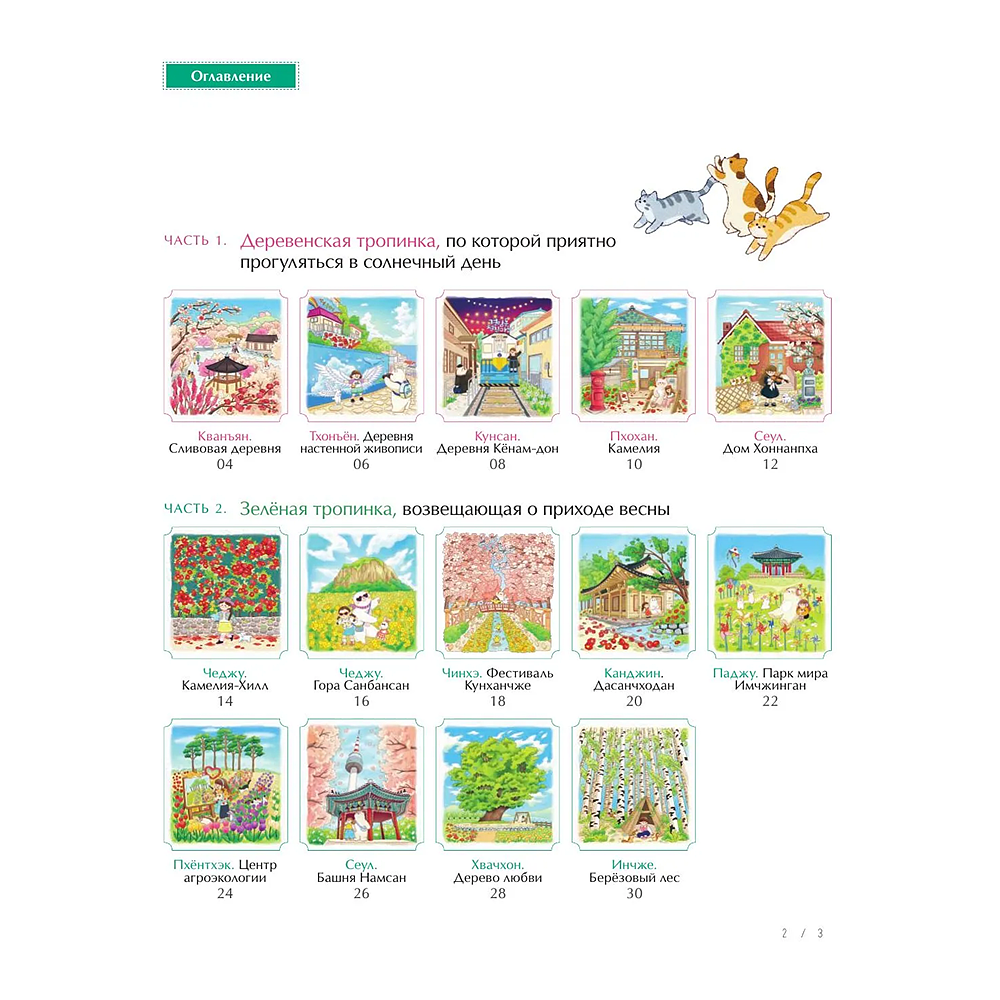 Раскраска "Весеннее путешествие по Корее. Раскраска-антистресс", Чон Сон Джин - 3