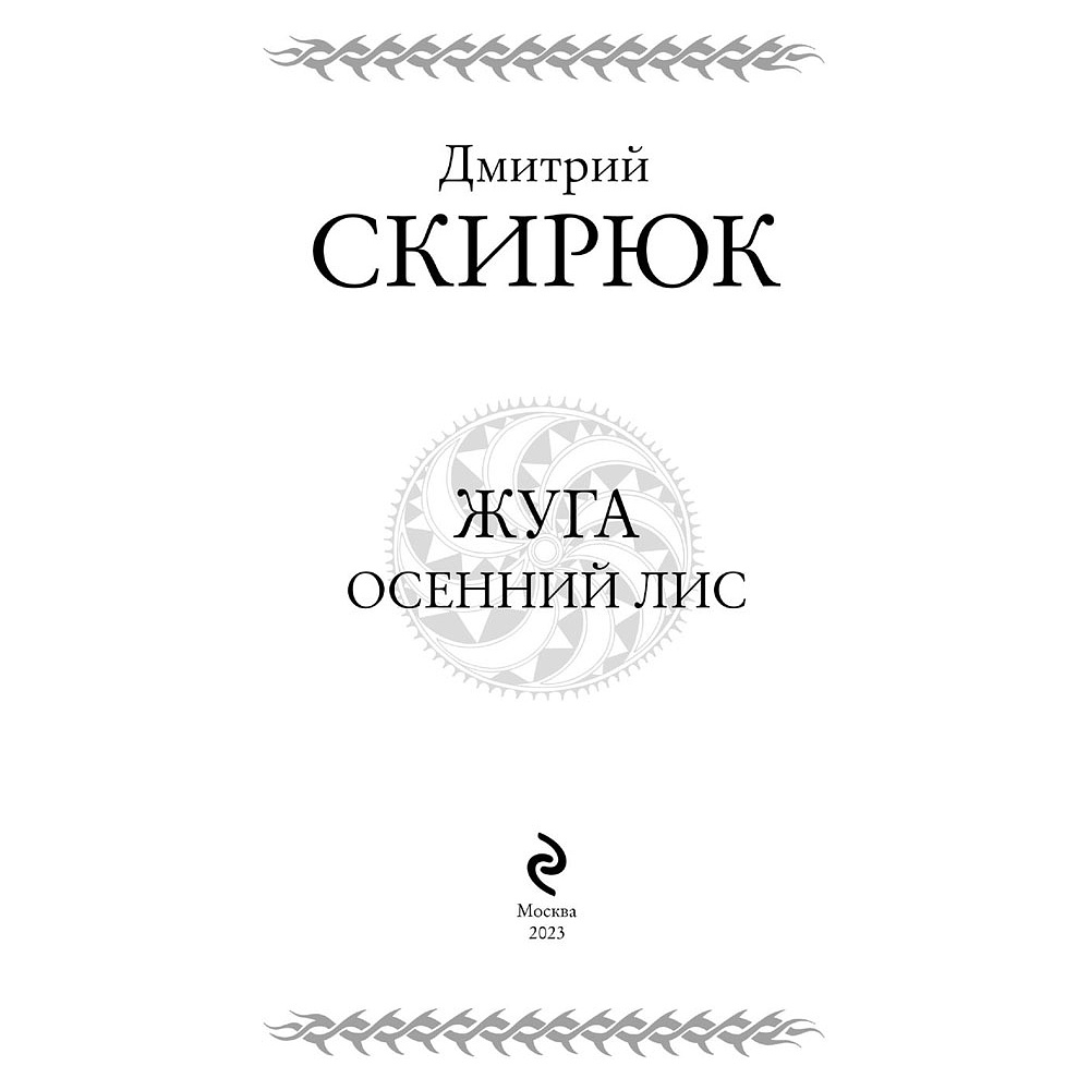 Книга "Жуга. Осенний лис", Дмитрий Скирюк - 3