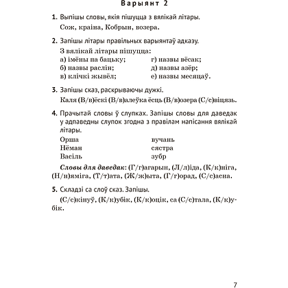 Книга "Беларуская мова. 2 кл. Тэматычны кантроль", Камяк А. У., Савіч В. Л. - 6