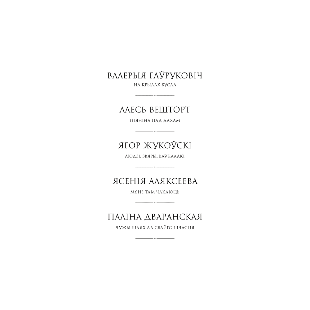Книга "Сучасная беларуская лiтаратура. Вазьмі сваю свяцільню" - 3
