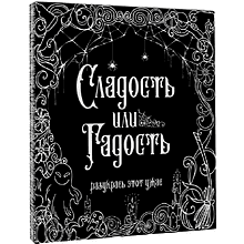 Раскраска "Сладость или гадость? Разукрась этот ужас"