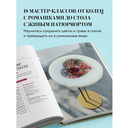 Книга "Эпоксидный сад. Цветы в украшениях, декоре, мебели", Евгения Копейкина - 5