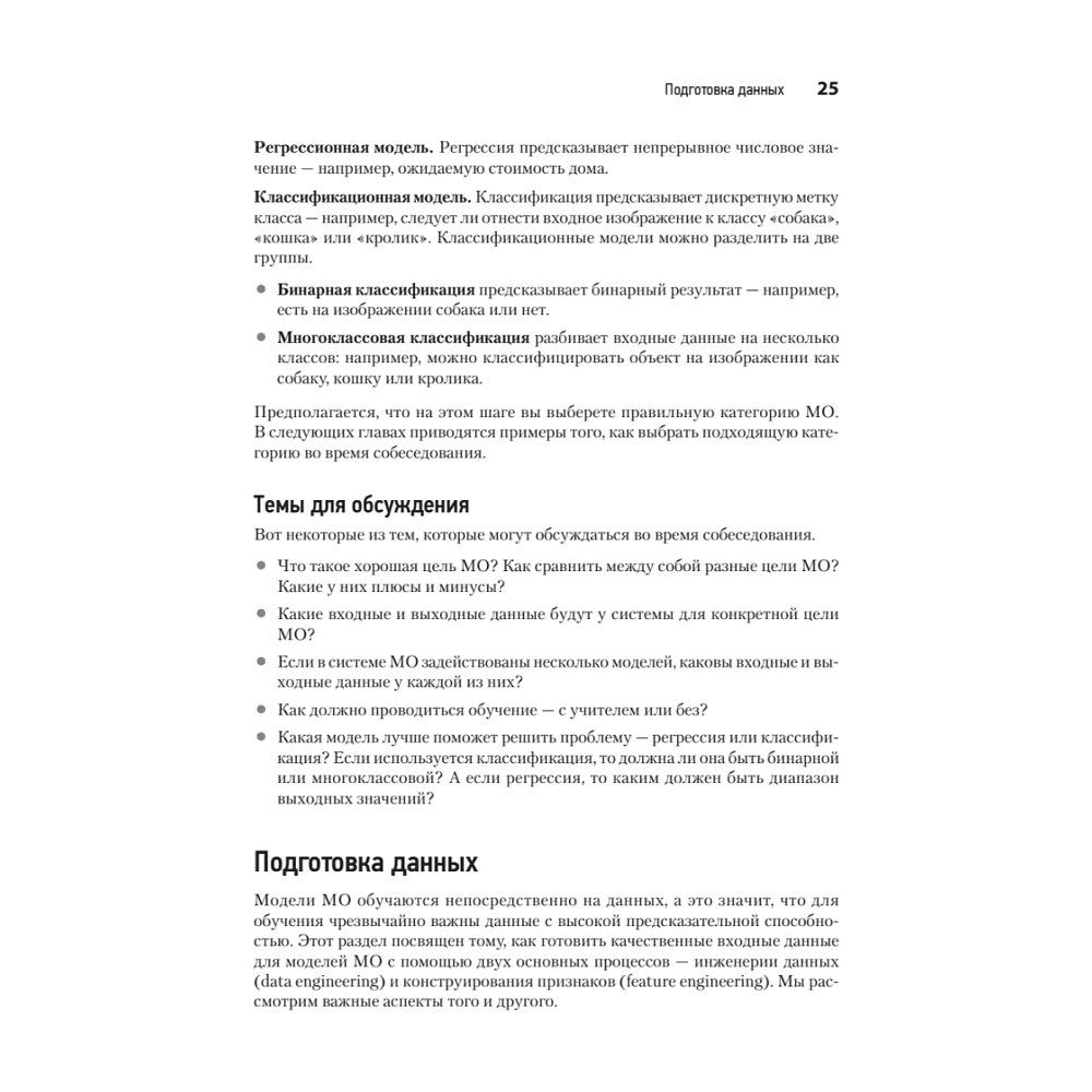 Книга "System Design. Машинное обучение. Подготовка к сложному интервью", Алекс Сюй, Али Аминиан - 16