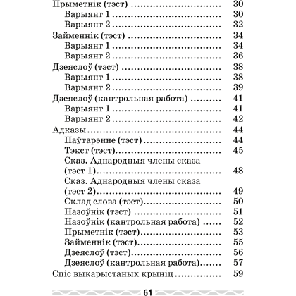 Беларуская мова. 4 клас. Тэматычны кантроль, Леўкiна Л.Ф. - 8