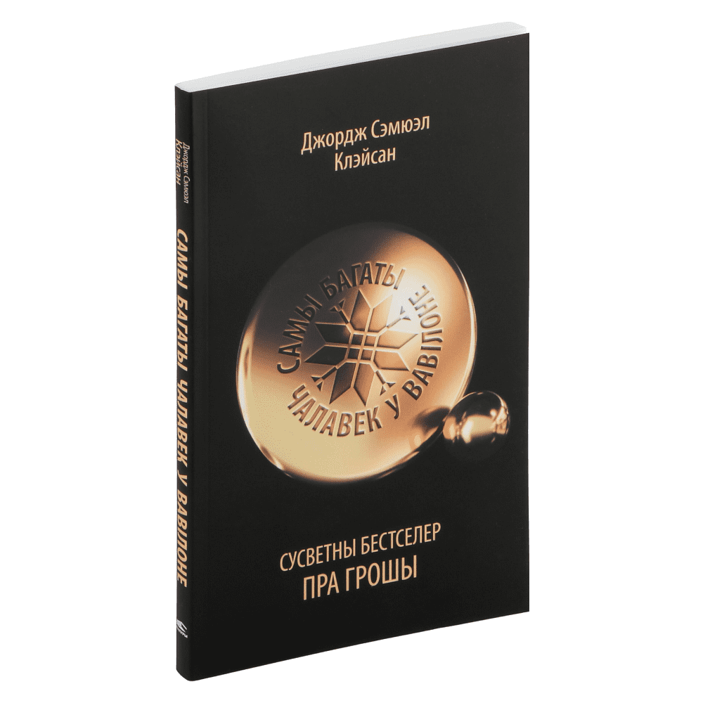 Книга "Самы багаты чалавек у Вавілоне", Джордж Сэмюэл Клэйсан