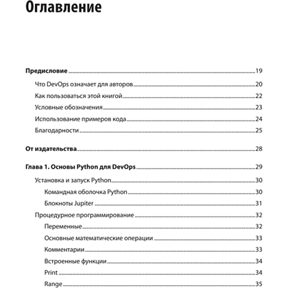Книга "Python и DevOps: Ключ к автоматизации Linux", Ной Гифт, Кеннеди Берман, Альфредо Деза, Григ Георгиу - 2