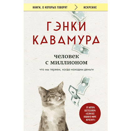 Книга "Человек с миллионом. Что мы теряем, когда находим деньги", Гэнки Кавамура