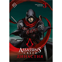 Книга "Assassin's Creed. Династия. Том 3", Сяньчжэ Сюй, Сяо Чжан
