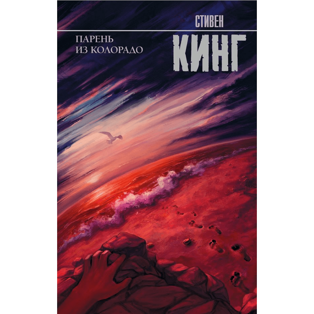 Книга "Парень из Колорадо", Стивен Кинг