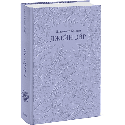Книга "Кружевная классика. Джейн Эйр", Шарлотта Бронте
