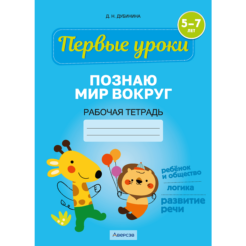 Книга "Первые уроки. 5-7 лет. Познаю мир вокруг. Рабочая тетрадь", Дубинина Д. Н.