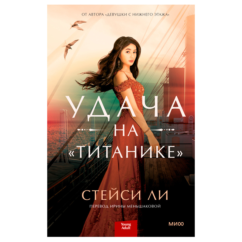 Книга "Удача на "Титанике", Стейси Ли