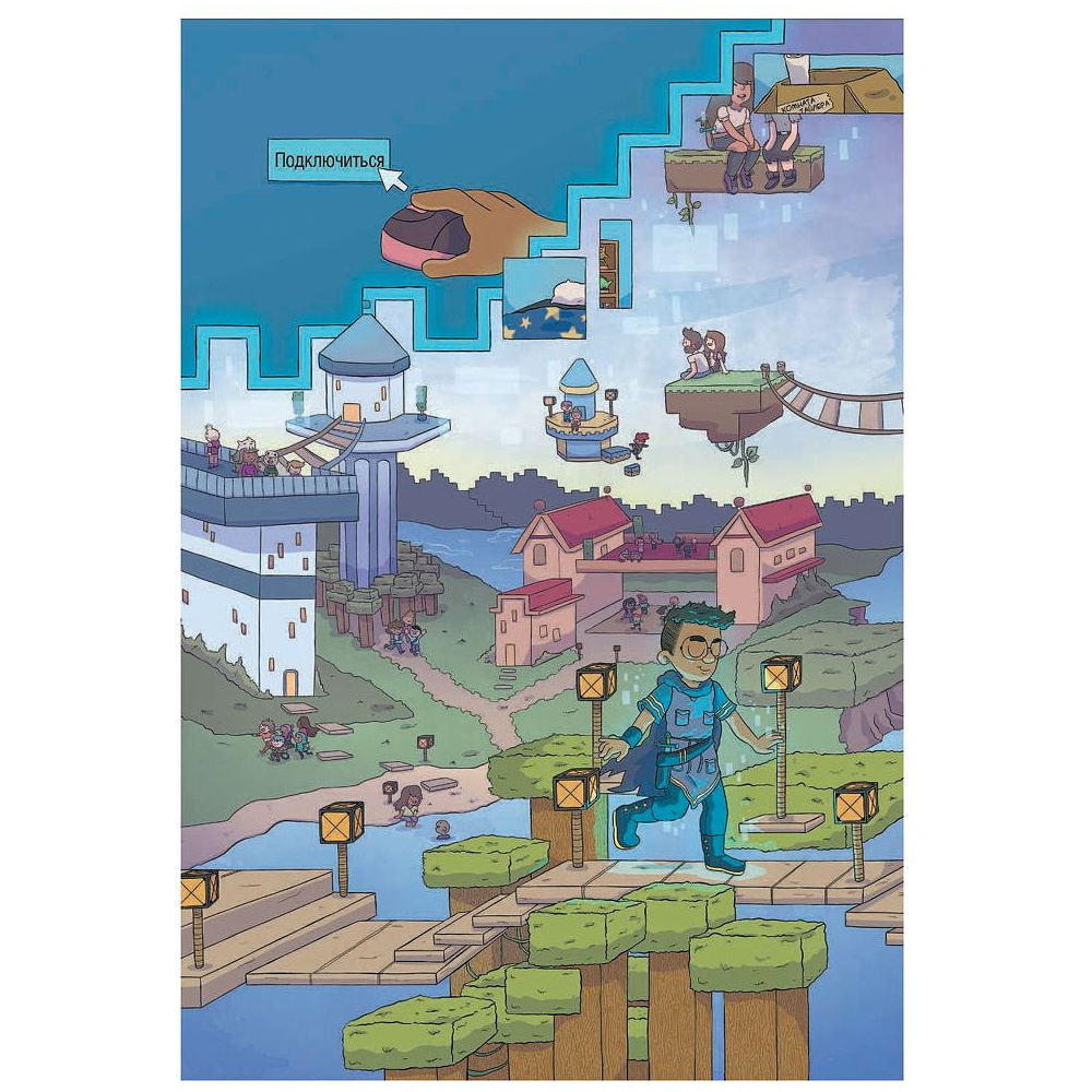 Книга "Minecraft. Том 1. Графический роман", Монстр С., Грэйли С., Хилл Д. - 10