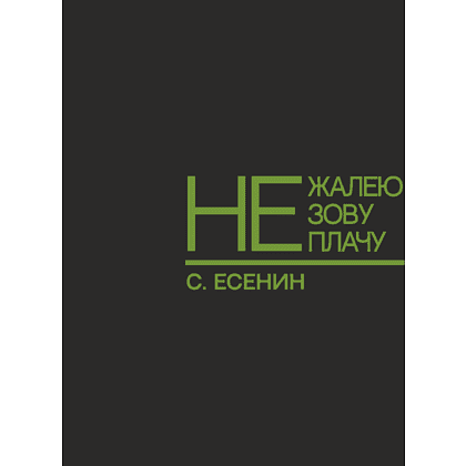 Кружка "Не жалею, не зову, не плачу. Есенин", 310 мл, черный, зеленый, фарфор - 2