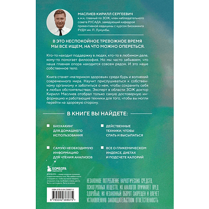 Книга "Безопасный биохакинг. Как прокачать весь организм без вреда для здоровья", Кирилл Маслиев - 2