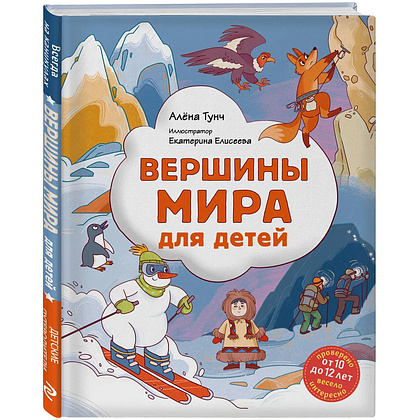 Книга "Вершины мира для детей (от 10 до 12 лет)", Алена Тунч