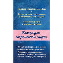 Карты "Мое Таро. Колода для современной жизни (80 карт и руководство в коробке)", Евгения Комарова