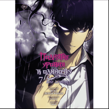 Книга "Поднятие уровня в одиночку. Solo Leveling. Том 7 (вебтун)", Чхугон