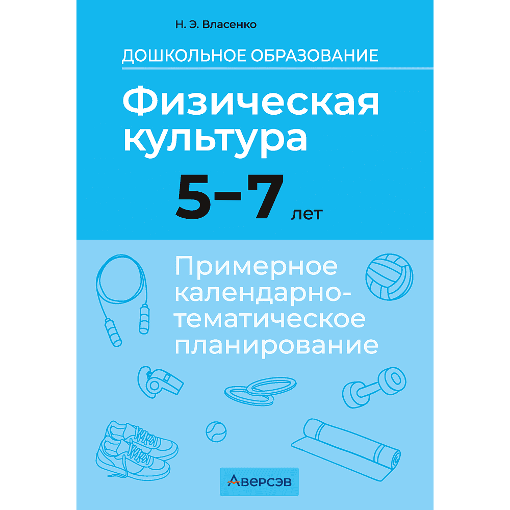 Книга "КТП. Дошкольное образование. Физическая культура. 5-7 лет", Власенко Н. Э.