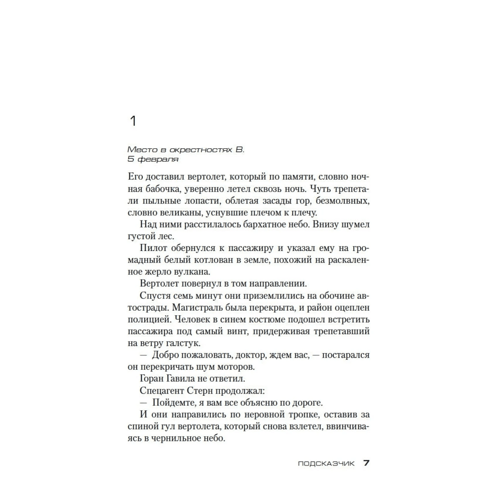 Книга "Подсказчик. Цикл Мила Васкес. Книга 1", мягкая обложка, Донато Карризи - 3