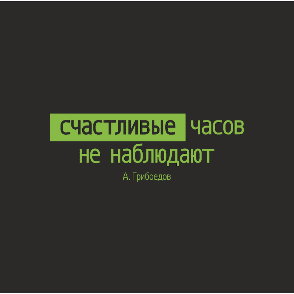 Кружка "Счастливые часов не наблюдают. А. Грибоедов", черный с зеленым, 310 мл, фарфор - 2