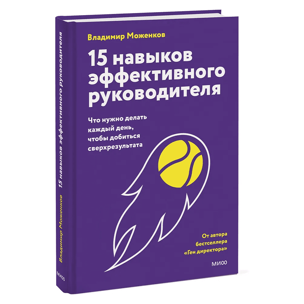 Книга "15 навыков эффективного руководителя. Что нужно делать каждый день, чтобы добиться сверхрезультата", Владимир Моженков