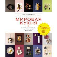 Книга "Мировая кухня. 500 блюд со всего света, 3000 уникальных фотографий", Марианна Манье-Морено