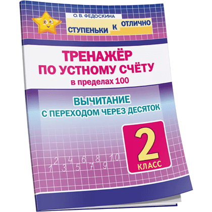 Книга "СКО. Тренажёр по устному счёту в пределах 100. Вычитание с переходом через десяток. 2 класс", Ольга Федоскина