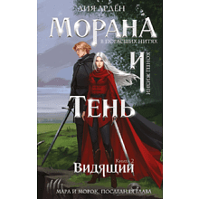 Книга "Морана и Тень. Видящий", Лия Арден