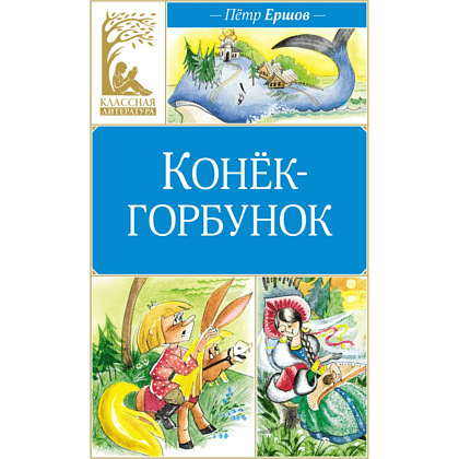 Книга "Классная литература. Конёк-горбунок", Петр Ершов