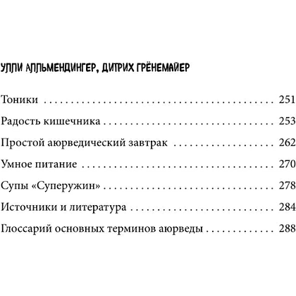 Книга "Аюрведа для начинающих. Комплексный подход к здоровью: питание, йога, медитации, массаж и фитотерапия", Дитрих Грёнемайер, Улли Алльмендингер - 8