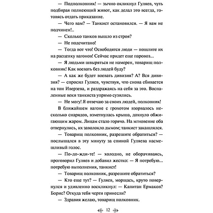 Книга "Батальоны просят огня", Бондарев Ю. - 10