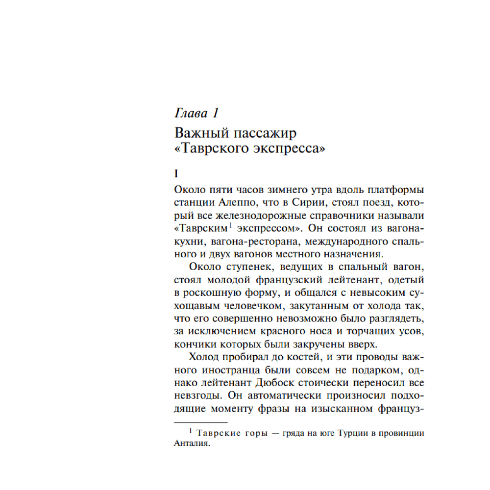 Книга "Убийство в "Восточном экспрессе"", Агата Кристи - 4