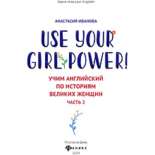 Книга "Use your Girl Power!: учим английский по историям великих женщин. Часть 2", Анастасия Иванова