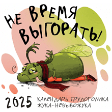 Календарь настенный перекидной "Не время выгорать! Календарь трудоголика жука-невывожука" на 2025 год