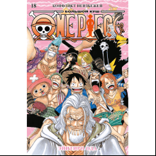 Книга "One Piece. Большой куш. Книга 18.  Конфликт неизбежен", Ода Э.
