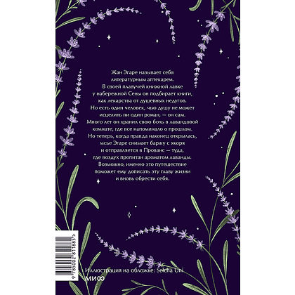 Книга "Лавандовая аптека в Париже", Нина Георге - 2