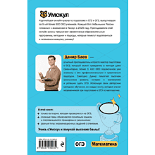 Книга "Умскул. ОГЭ. Математика. Интенсивный курс", Данир Баев