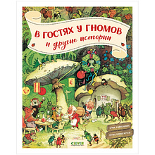 Книга "В гостях у гномов и другие истории", Эрих Хайнеманн