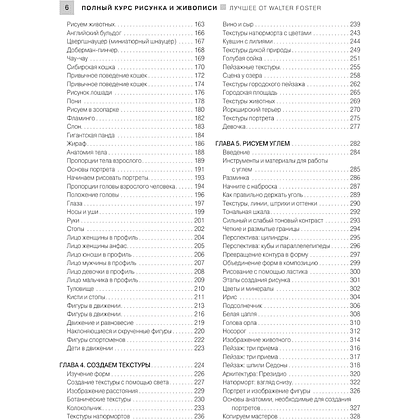 Книга "Энциклопедия рисования и скетчинга. Полный курс рисунка и живописи. Лучшее от Walter Foster", Уолтер Томас Фостер - 6