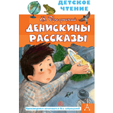 Книга "Детское чтение. Денискины рассказы", Виктор Драгунский