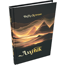 Книга "Алхімік", Паўлу Куэлью