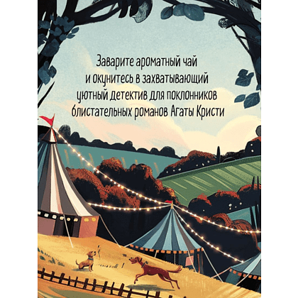 Книга "Убийства на выставке собак. Детективное агентство «Благотворительный магазин» (#3)", Питер Боланд - 8