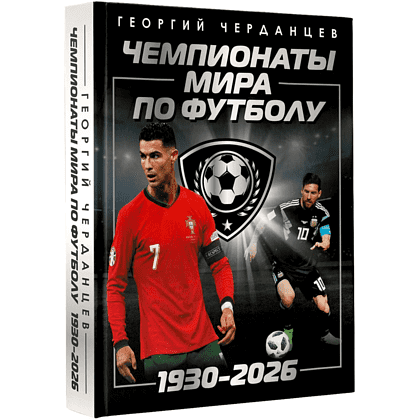 Книга "Чемпионаты мира по футболу: 1930-2026", Георгий Черданцев