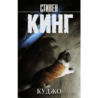 Книга "Куджо", Стивен Кинг