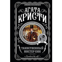 Книга "Таинственный мистер Кин", Агата Кристи