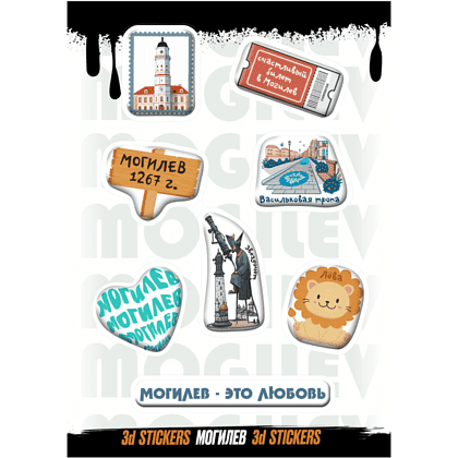Набор наклеек объемных "Могилев", А6, 1 лист, 8 шт.