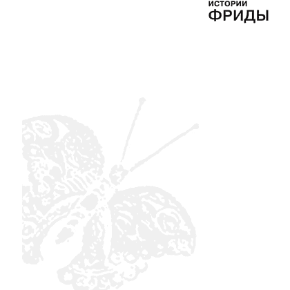 Книга "Истории Фриды. Жизнь и приключения Фриды Кало, бунтарки и изгоя", Альба Романо Паче - 2