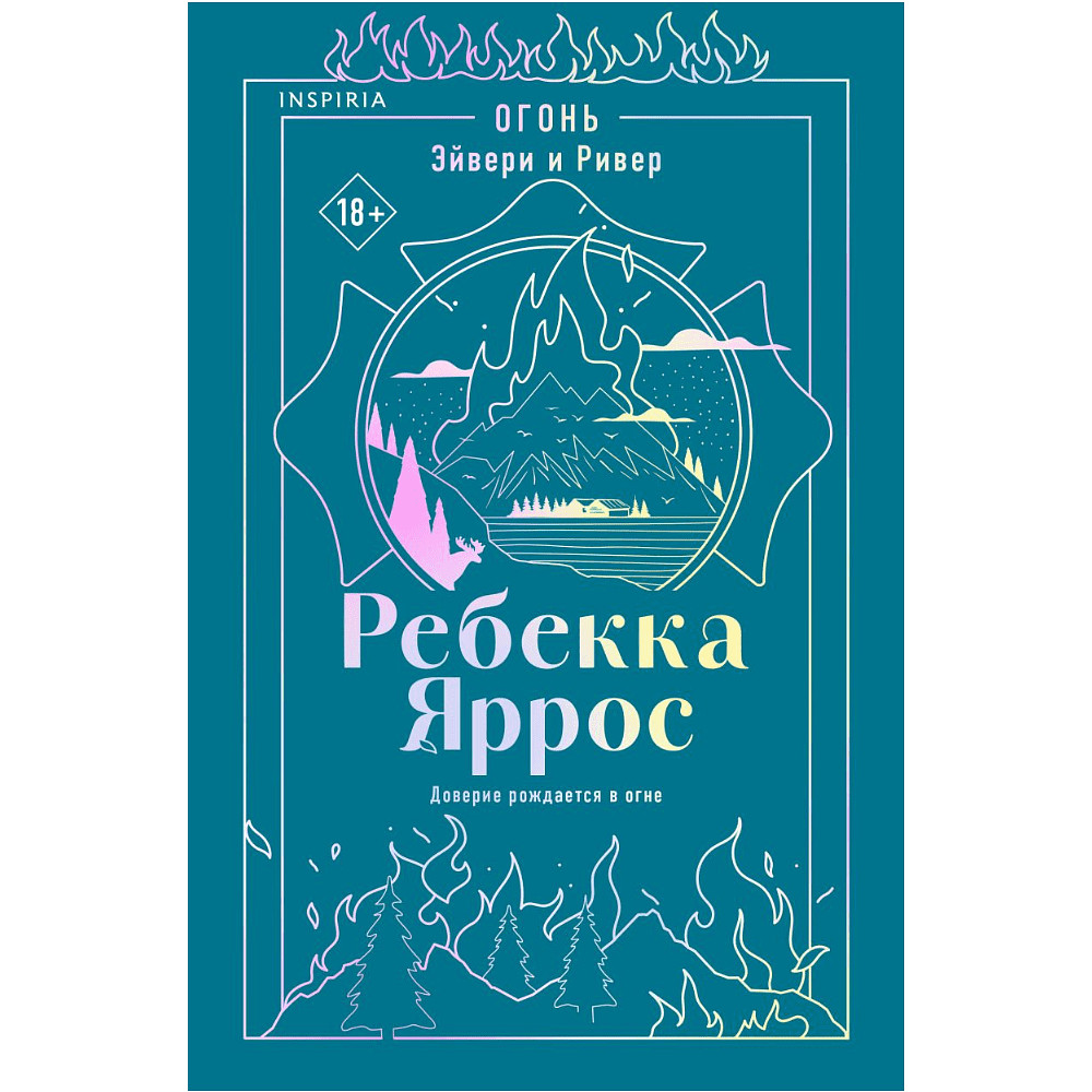 Книга "Огонь. Эйвери и Ривер" #2, Ребекка Яррос