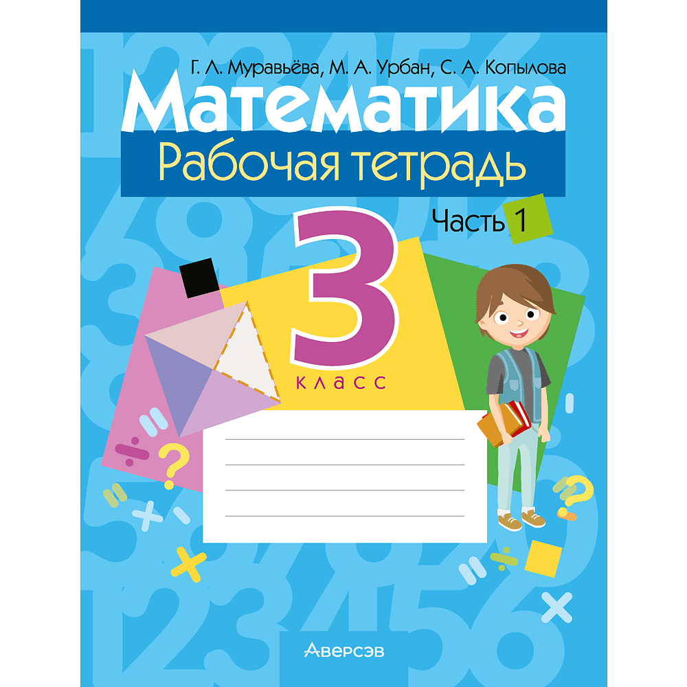 Книга "Математика. 3 класс. Рабочая тетрадь. Часть 1", Муравьева Г. Л., Урбан М. А., Копылова С. А.